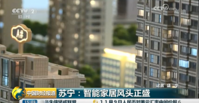 央視點贊蘇寧智能家居Biu OS：直擊行業(yè)痛點，實現跨品牌互聯