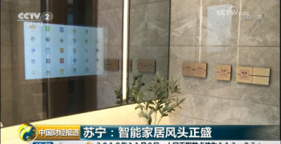 央視點贊蘇寧智能家居Biu OS：直擊行業(yè)痛點，實現跨品牌互聯