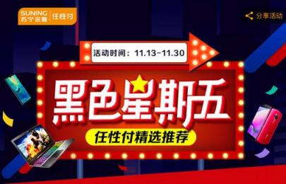 雙11沒買夠？蘇寧金融任性付再推最高12期免息優(yōu)惠