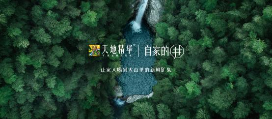 熱烈祝賀天地精華「自家的井」新品發(fā)布會(huì)順利召開！