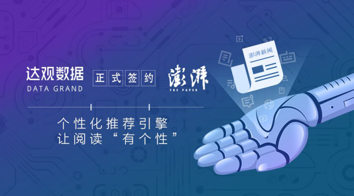 喜訊！達(dá)觀數(shù)據(jù)簽約知名全媒體新聞資訊平臺(tái)澎湃新聞