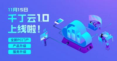 科技賦能物企轉型升級，千丁云1.0今日正式上線