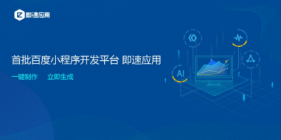 小程序開發(fā)工具即速應(yīng)用全新升級，同時支持BAT三大平臺小程序開發(fā)