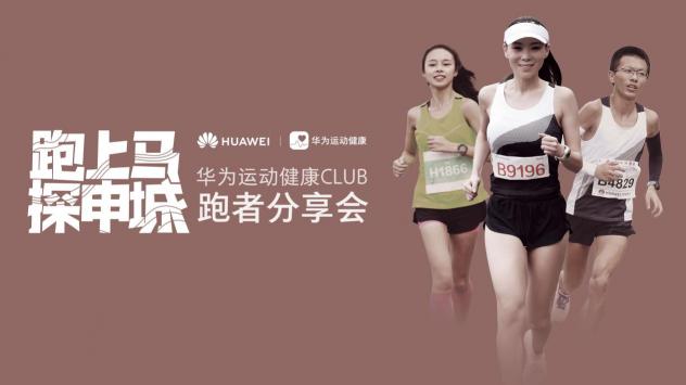 華為都市探索者高顏值跑團現(xiàn)身魔都 HUAWEI WATCH GT點亮上馬最美風(fēng)景線