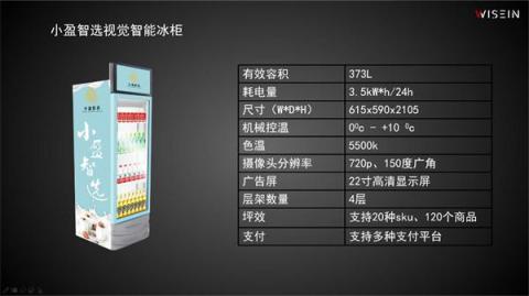 4999元！智盈科技在京發(fā)布小盈智選視覺(jué)智能冰柜