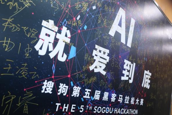 誰是創(chuàng)意AI技術(shù) “頭號玩家”？ 第五屆搜狗Hackathon大賽精彩回顧