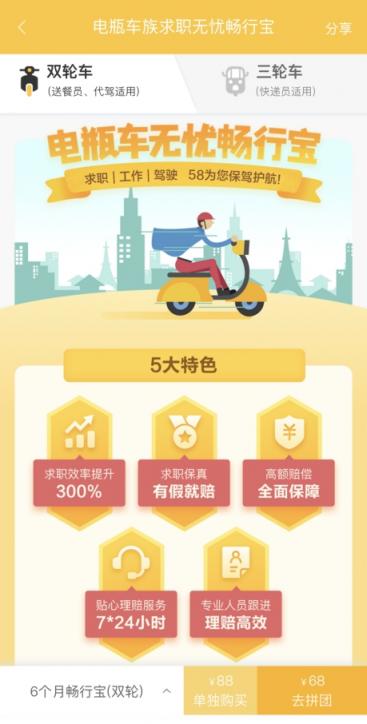 58同城上線電瓶車(chē)族求職無(wú)憂暢行寶，全方位保障外賣(mài)快遞員等求職工作