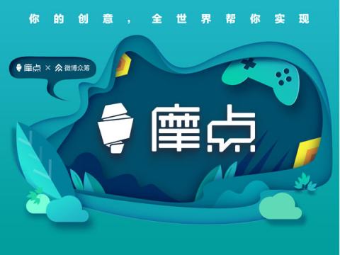 摩點亮相RCIP中國原創(chuàng)設(shè)計品牌盛典：“我們聚在一起，尋找發(fā)光的東西”