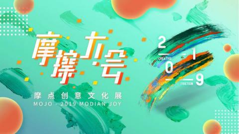 摩點亮相RCIP中國原創(chuàng)設(shè)計品牌盛典：“我們聚在一起，尋找發(fā)光的東西”