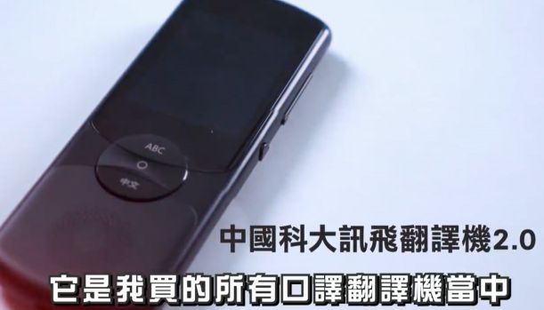 訊飛搜狗準(zhǔn)兒智能翻譯機(jī)實(shí)力大PK，哪個(gè)最值得入手？