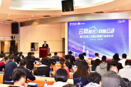 電信華為聯(lián)手，吹響福建企業(yè)“上云上平臺”沖鋒號