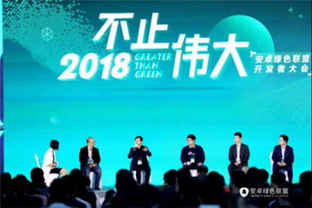 誠意十足，干貨滿滿！現(xiàn)場直擊安卓綠色聯(lián)盟首屆開發(fā)者大會