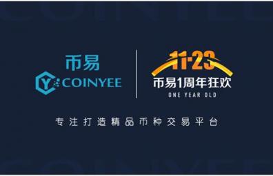 幣易Coinyee.io一周年：道阻且長，行者將至