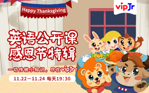 了解語言背后的文化，vipJr上線感恩節(jié)系列公開課