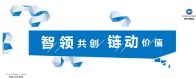 智領(lǐng)共創(chuàng)，鏈動(dòng)價(jià)值2018柯尼卡美能達(dá)數(shù)字化整合方案巡展智啟未來(lái)