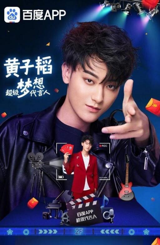 創(chuàng)造101之后，黃子韜與百度APP再次官宣要?jiǎng)?chuàng)造“超級(jí)夢想”