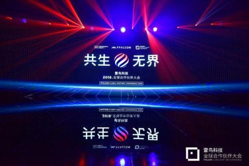 共生到無界 雷鳥科技2018全球合作伙伴大會(huì)開幕