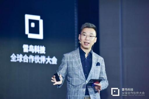 共生到無界 雷鳥科技2018全球合作伙伴大會(huì)開幕