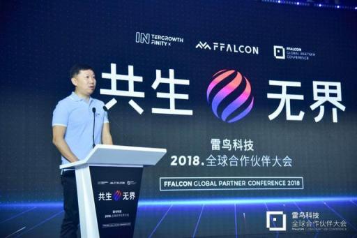 共生到無界 雷鳥科技2018全球合作伙伴大會(huì)開幕