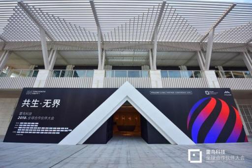 共生到無界 雷鳥科技2018全球合作伙伴大會(huì)開幕