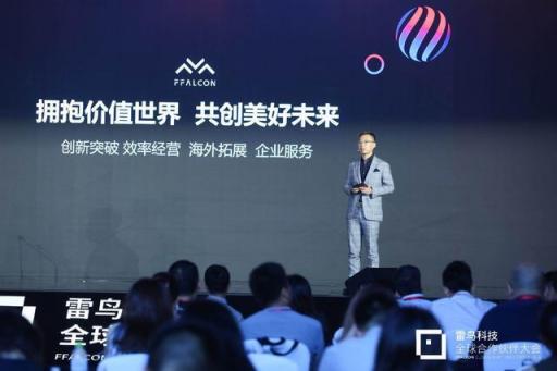 共生到無界 雷鳥科技2018全球合作伙伴大會(huì)開幕