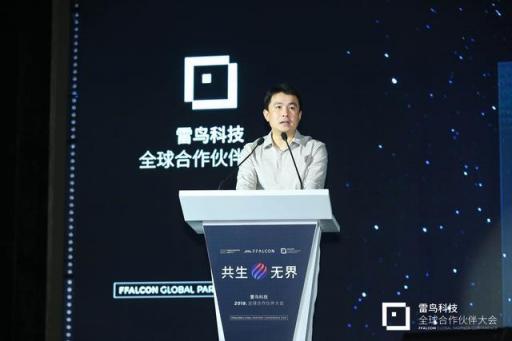 共生到無界 雷鳥科技2018全球合作伙伴大會(huì)開幕