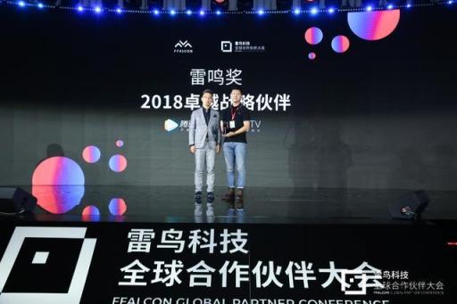 共生到無界 雷鳥科技2018全球合作伙伴大會(huì)開幕