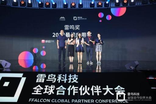 共生到無界 雷鳥科技2018全球合作伙伴大會(huì)開幕