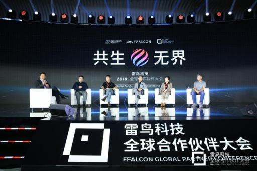 共生到無界 雷鳥科技2018全球合作伙伴大會(huì)開幕