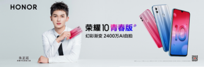 年輕人喜歡的熱門手機(jī)，榮耀10青春版27日全網(wǎng)首銷