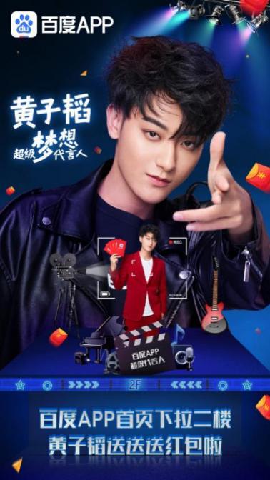 夢想與紅包都是他的，黃子韜化身百度APP超級夢想代言人