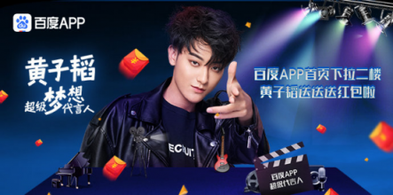 “真正巨星”黃子韜紅包夢(mèng)想兩不誤，攜手百度APP大發(fā)福利