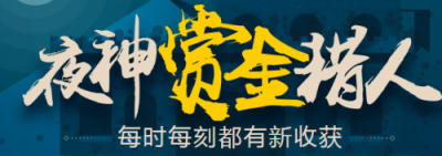 打破時間、空間、信息三維限制 夜神獵人助力靈活用工快速發(fā)展