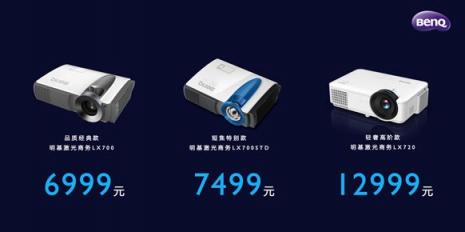 明基BenQ激光商務(wù)投影開啟預(yù)售，“藍朋友”來約吧