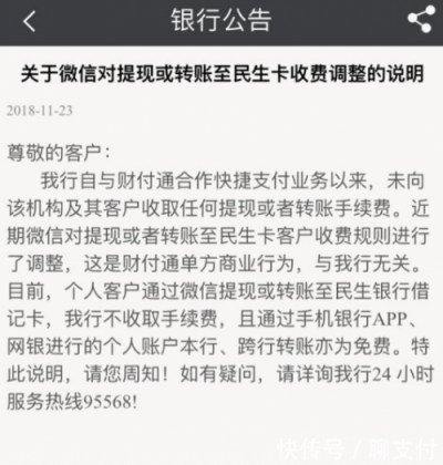 五分鐘了解微信支付為啥上調(diào)民生銀行提現(xiàn)費(fèi)：成本太高，騰訊也撐不?。?/></p><p>微信支付和民生銀行雙方似乎都不愿背鍋，而且都說(shuō)明了自己理由。有網(wǎng)友就對(duì)此提出了疑惑：“微信支付說(shuō)民生收費(fèi)高，民生說(shuō)根本就沒(méi)有收費(fèi)。那它們之間肯定有沒(méi)說(shuō)實(shí)話的。”</p><p>不僅網(wǎng)友們存有疑惑，業(yè)內(nèi)看法也不盡相同。中國(guó)支付網(wǎng)創(chuàng)始人劉剛就表示：“從支付業(yè)內(nèi)的角度看，民生銀行的問(wèn)題更大一些。民生銀行的公告完全就是糊弄用戶，以文字游戲的方式想甩鍋給微信支付?，F(xiàn)在的商業(yè)模式是微信支付從民生銀行的卡扣款都需要給民生的手續(xù)費(fèi)，可民生銀行避而不談，只說(shuō)收款免費(fèi)，事實(shí)上任何一家的收款都是免費(fèi)的。正如之前你看到的那樣，其實(shí)支付機(jī)構(gòu)一直在補(bǔ)貼這個(gè)手續(xù)費(fèi)，以補(bǔ)貼來(lái)吸引用戶。但隨著資金量越來(lái)越大，補(bǔ)貼也就越來(lái)越多。”</p><p>說(shuō)到這里，大家也就終于搞清楚癥結(jié)所在：其實(shí)微信支付和民生銀行雙方都沒(méi)有撒謊，但強(qiáng)調(diào)的收費(fèi)項(xiàng)目并非同一范圍。本質(zhì)上就是微信支付方面向銀行支付的“通道費(fèi)”，到底該如何分擔(dān)的問(wèn)題。</p><p>那么問(wèn)題來(lái)了，這里的“通道費(fèi)”是個(gè)啥?簡(jiǎn)單講，第三方支付平臺(tái)調(diào)用銀行的快捷支付接口，快捷支付接口只要從銀行劃出款項(xiàng)，就會(huì)產(chǎn)生費(fèi)率。微信平臺(tái)支付的平均費(fèi)率在0.1%左右。</p><p>用戶的從銀行卡扣款向零錢(qián)充值會(huì)產(chǎn)生成本(A環(huán)節(jié))，用戶零錢(qián)之間轉(zhuǎn)賬不產(chǎn)生費(fèi)用(B環(huán)節(jié))，如果收款人從零錢(qián)包提現(xiàn)至銀行卡(C環(huán)節(jié))，成本不高，大多數(shù)銀行不收費(fèi)。</p><p align=
