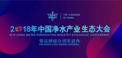 2018中國凈水產(chǎn)業(yè)生態(tài)大會(huì)安吉爾獲獎(jiǎng)：變革、創(chuàng)新、合作