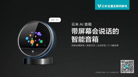 能控制智能家居的云米小V要來(lái)了，這樣的智能音箱你喜歡嗎？
