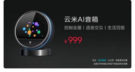 能控制智能家居的云米小V要來(lái)了，這樣的智能音箱你喜歡嗎？