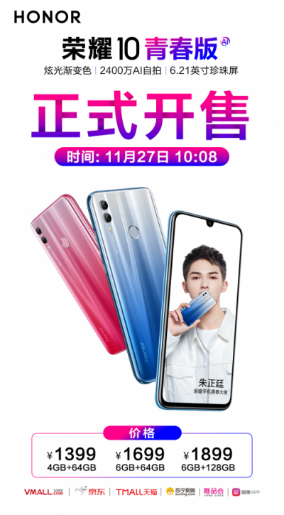 榮耀10青春版今日開售 線上銷售平臺(tái)開啟全員漸變