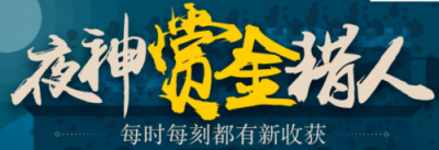 夜神獵人賦予自由職業(yè)者更多選擇權