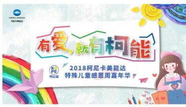 “有愛，就有柯能” 2018柯尼卡美能達(dá)特殊兒童感恩周嘉年華全國愛心接力