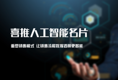 銷售管理工具眾多，為什么喜推人工智能名片能獨(dú)領(lǐng)風(fēng)騷？