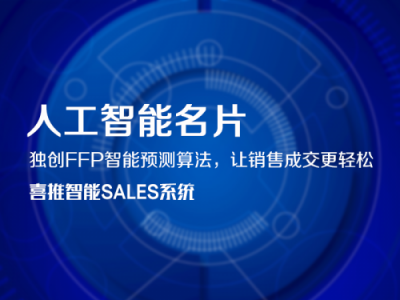 喜推智能名片，開辟新零售新方向