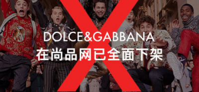 尚品網(wǎng)將全線下架辱華品牌Dolce&Gabbana，這個奢侈品牌攤上大事了！