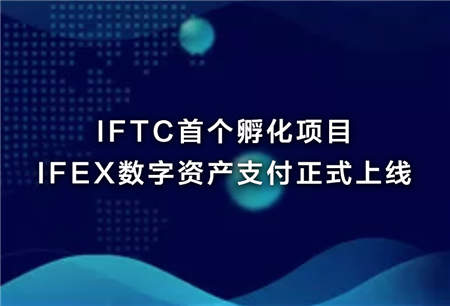 IFTC深化布局打造一站式區(qū)塊鏈孵化中心，首個孵化項(xiàng)目 IFEX上線