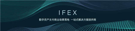 IFTC深化布局打造一站式區(qū)塊鏈孵化中心，首個孵化項(xiàng)目 IFEX上線