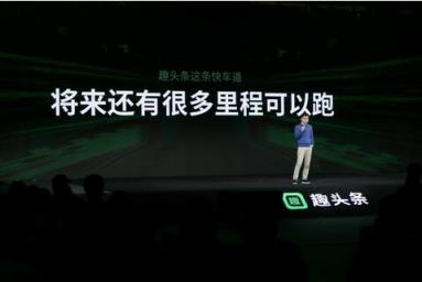 2018趣生態(tài)大會召開 趣頭條全面加強內(nèi)容建設