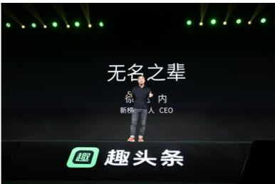 2018趣生態(tài)大會召開 趣頭條全面加強內(nèi)容建設