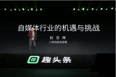2018趣生態(tài)大會召開 趣頭條全面加強內(nèi)容建設