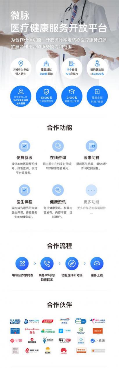 微脈“醫(yī)療健康服務(wù)開放平臺”上線 開放核心醫(yī)療健康服務(wù)資源